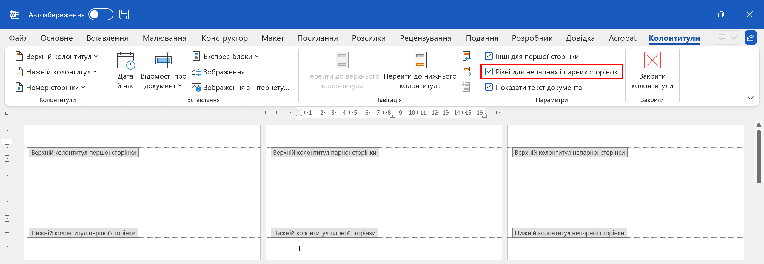 Різні колонтитули для парних та непарних сторінок